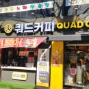 쿼드커피가락시장역점