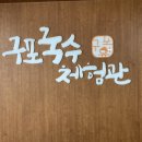 부산명물구포국수 이미지