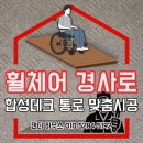 남양공원화장실 | 장애인 전용주차구역 화장실 연결 데크경사로 합성데크 통로구간 설치