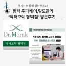 이마트24 평택합정제일점 | 닥터모락 평택점 방문기 평택탈모 두피케어 솔직후기