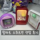 팝마트 스위트빈 랜덤 후기