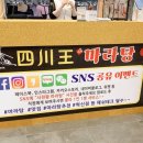 사천왕마라탕