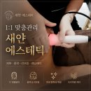 새얀스킨케어 | [서면피부관리] 자연스러운 리프팅과 윤곽 개선, 새얀에스테틱 조각디자인케어 솔직 후기!