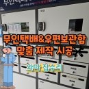 무인택배보관함 | 무인택배보관함설치 무인우편함맞춤제작 전문업체