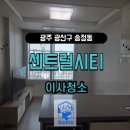 센트럴시티 | 광주 이사청소 센트럴시티 오피스텔 청소후기