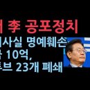 이재명 공포정치 벌써 시작...허위사실 명예훼손에 벌금 10억으로 상향, 유튜브 23개 이미 폐쇄 성창경TV 이미지