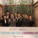 광주시 소방청사 이전·신축 회의 (2025.03.14.)