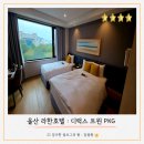 주식회사 라한호텔(울산) | 울산 라한호텔 디럭스 트윈 패키지 솔직 후기