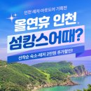 ‘이번 연휴 인천어때?’레저/아웃도어 여행상품 기획전-인천 섬캉스를 즐길 수 있는 700여곳 숙박시설 대상 2만 원 할인쿠폰 제공- 이미지