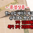 [mwz30610-4583]한* 수입 베이지체크 슈퍼180s 썸머울 이미지