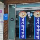 남지가야밀면 이미지