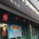 팔가(八家) 이미지