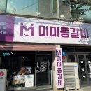 미미등갈비 이미지