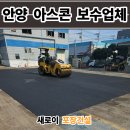 (주)에스엔씨건설 제2공장 | 안양 아스콘 포장업체 공장 꺼진 아스팔트 보수 후기