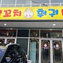 경도양꼬치충북 이미지
