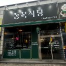 동복한우 | 첨단고깃집 한우맛집 동복식당에서 가성비 한우 암소 먹고온 추천후기