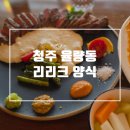 청주힐즈파크푸르지오경로당 | [청주/율량동] 청주파스타맛집 율량동 데이트코스, 청주 스테이크맛집 추천