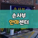손사부안마센터 이미지