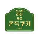 에스지컴퍼니 쫀득쿠키 디저트추천 리얼후기