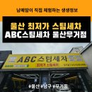 굿타이어남구점 | 좋은 스팀세차는 ABC스팀세차 울산무거점! 차의 화려한 부활을 위해 스팀세차하세요 울산세차장 방문 후기