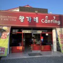 왕가네찬팅 이미지