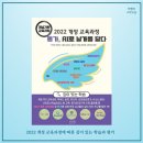 2022 개정 교육과정; 학생의 역량과 주동성을 기르는 교육 | 2022 개정 교육과정 평가, AI로 날개를 달다 | 학습과 평가 방법 책