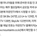 마운틴TV 채널 안내 이미지