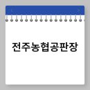전주농협공판장