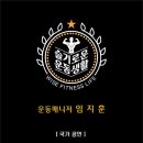 슬기로운운동생활