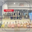 홍루이젠 군산수송점 | 군산 다양한 술이 있는 와인샵, 와인 곳간