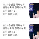 한국사능력검정 심화특강 | [제 73회 한국사능력검정시험 심화 1급 후기+최태성 선생님]