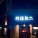 충일땅콩 | 청주 시내 술집 남주동 단성무이 성안점 마라샤부