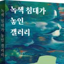 [산지니/신간]『녹색 침대가 놓인 갤러리』_이경미 소설집 이미지