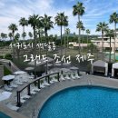랜딩델리(Landing Deli) | 서귀포 중문 그랜드 조선호텔 제주 숙박 후기(스탠다드뷰룸,수영장,키즈클럽)