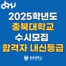 2025학년도 충북대학교 수시모집 최종등록자 합격 내신등급 l 학생부종합(학생부종합 1 전형)