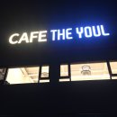 cafe the youl(카페더율) | 보통리 카페 :: 카페 더 율 CAFE THE YOUL
