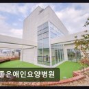 26470-01-21-359 | 부산 동래 건강케어 좋은애인요양병원 친절함이 돋보이는 요양병원