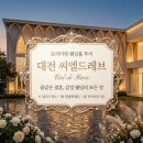 다온푸드 365MC점 | 2027년 대전 씨엘드레브 상담 후기 : 홀 대관료·식대 및 당일 계약 혜택 총정리 (견적 공유X)