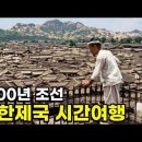 1900년 조선: 대한제국의 수도 한성 시간여행 이미지