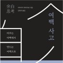 여백상사