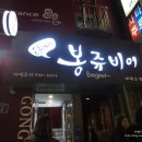 달려라봉쥬비어 - 동작구 노량진로16길 25 | 달려라봉쥬비어