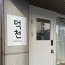 덕천카페앤디저트