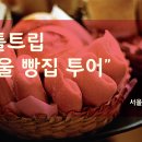 서울빵집 - 경산시 강변동로 106-1 | 서울빵집
