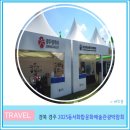 (유)동서관광 | 2025 동서화합 영호남 문화예술 관광 박람회 무료 기념품 첨성대 꽃밭