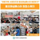 동오초등학교 | 희망가득 서포터즈의 동오마실페스타 방문후기