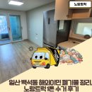 동흥전자(주) | 일산 백석동 해외이민 폐기물 정리, 노랑트럭 1톤 수거 후기