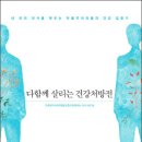 순천생협요양병원 노동조합 | 《다함께 살리는 건강처방전》 – 내 안의 의사를 깨우는 건강 길찾기!