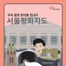 우리 곁의 분단을 만나다 ＜서울평화지도＞ : 어린이어깨동무 자료실 (okfriend.org)ㅣ남북교육연구소 240809 이미지