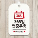 몰365