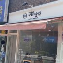 구워담다